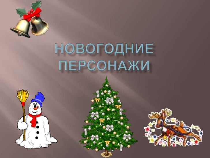 Новогодние Персонажи Новогодние Персонажи